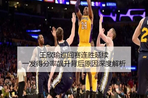 王欣瑜巡回赛连胜延续 一发得分率飙升背后原因深度解析 | Milan