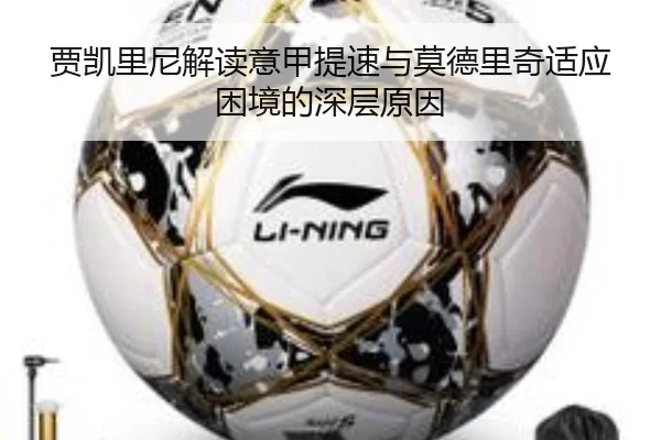 贾凯里尼解读意甲提速与莫德里奇适应困境的深层原因 | Milan